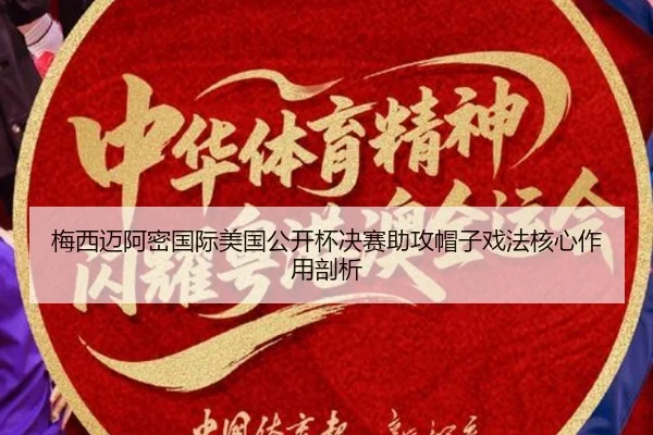 mei-xi-mai-a-mi-guo-ji-mei-guo-gong-kai-bei-jue-sai-zhu-gong-mao-zi-xi-fa-he-xin-zuo-yong-pou-xi-2-397.jpg