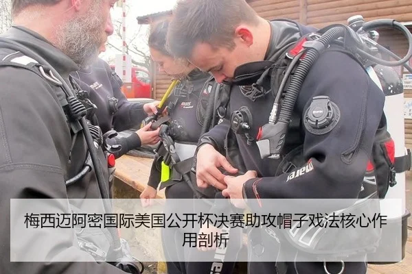 梅西迈阿密国际美国公开杯决赛助攻帽子戏法核心作用剖析