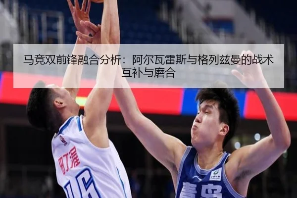 马竞双前锋融合分析：阿尔瓦雷斯与格列兹曼的战术互补与磨合